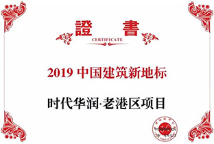 2019中国建筑新地标——时代华润·老港区项目