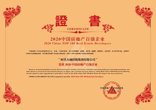 2020中国房地产百强企业