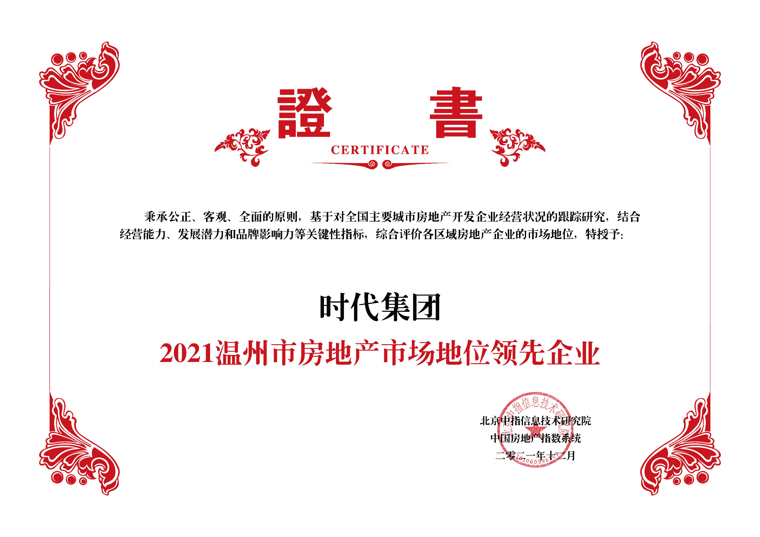 2021温州市房地产市场地位领先企业