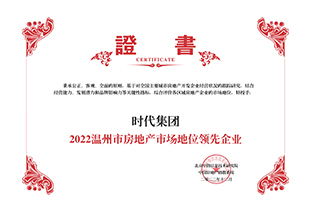 2022温州市房地产市场地位领先企业