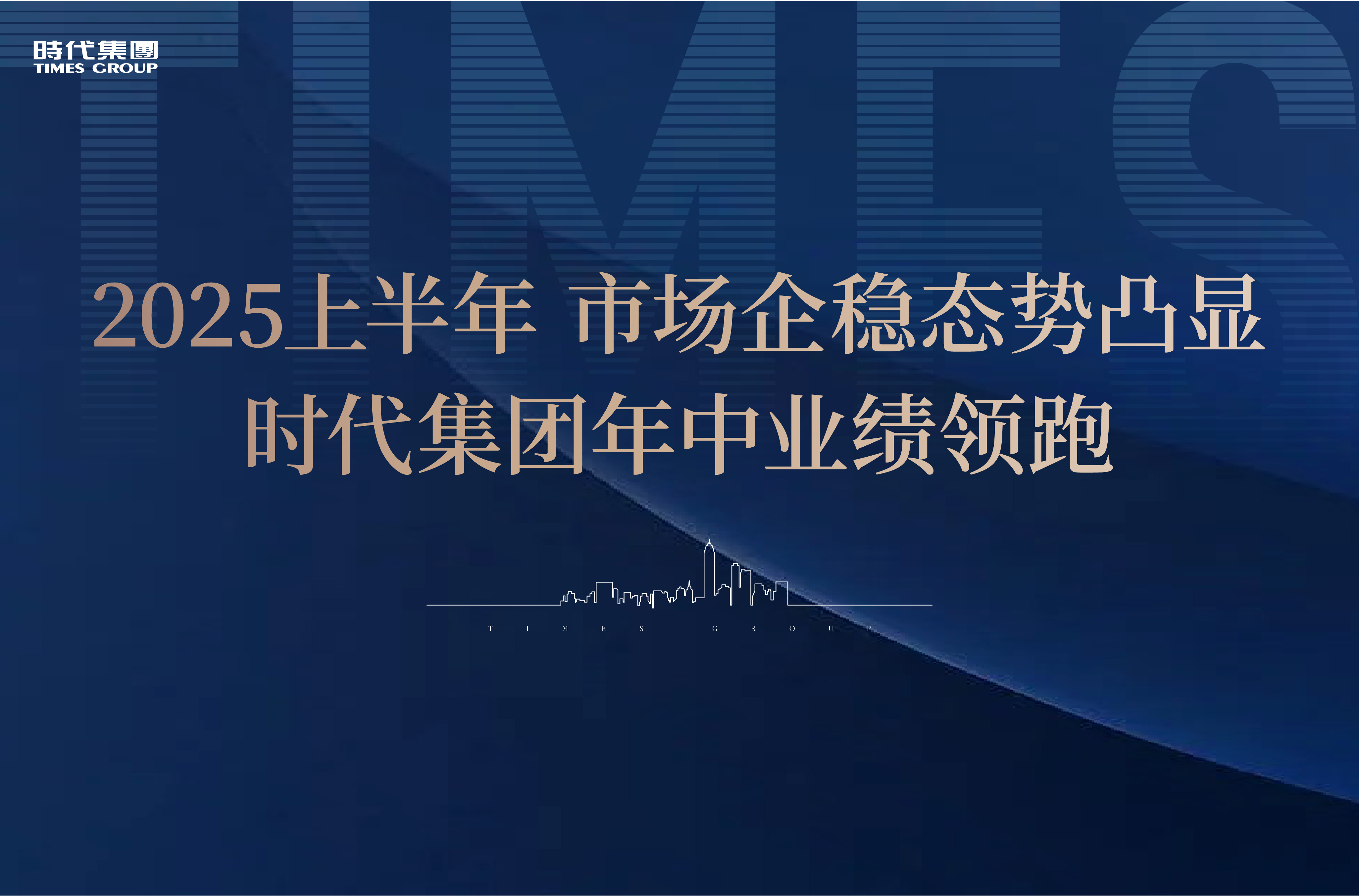 2025上半年，市场企稳态势凸显，时代集团年中业绩领跑
